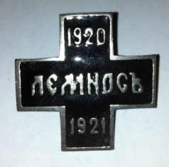 Знак Лемнос Русские военные лагеря в эмиграции (1920 г.)